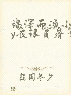 竭泽而渔小说by夜很贫瘠笔趣阁