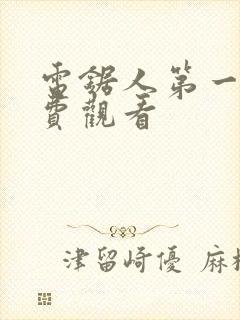 电锯人第一季免费观看