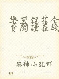 乐可银花全文免费阅读在线