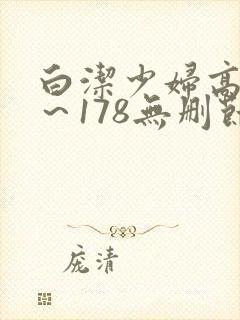 白洁少妇高义1～178无删节