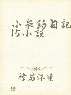 小米的日记1一15小说