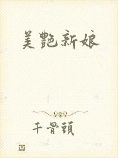 美艳新娘