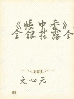 《帐中香》by金银花露全文免费阅读