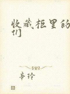 收藏柜里的男人们