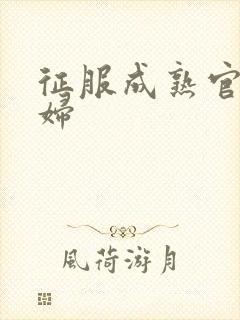 征服成熟官太贵妇