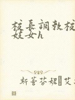 校长调教校花成妓女h