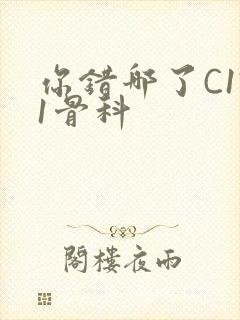 你错哪了C1V1骨科