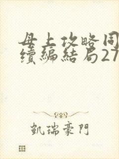 母上攻略同名人续编结局27.9