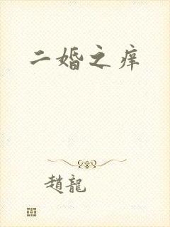 二婚之痒