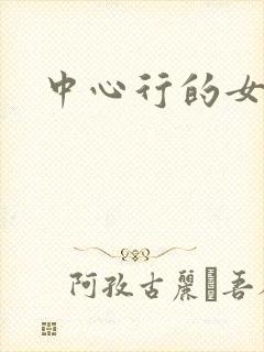 中心行的女人