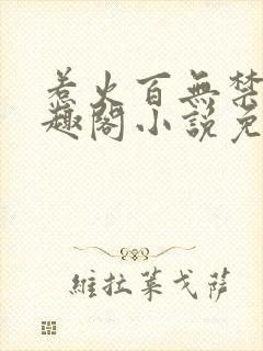 惹火百无禁忌笔趣阁小说免费阅读