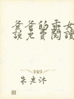 爸爸的乖女儿小说免费阅读