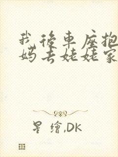 我后车座抱着妈妈去姥姥家电子书