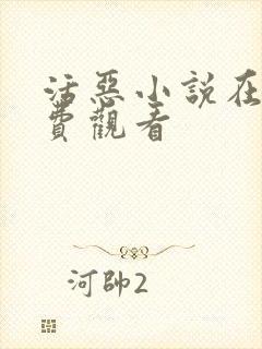 活恶小说在线免费观看