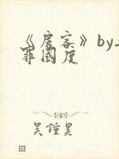 《房客》by无罪国度