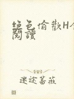 绝色偷欢H全文阅读