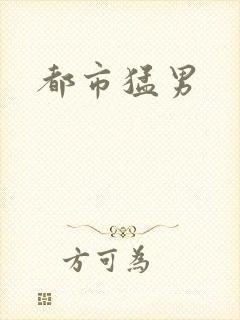 都市猛男