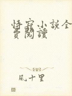 恃宠小说全文免费阅读