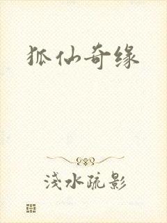 狐仙奇缘