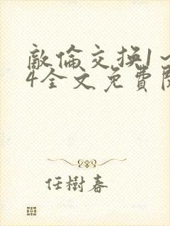 敌伦交换1～24全文免费阅读