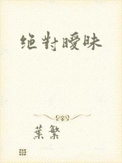 绝对暧昧