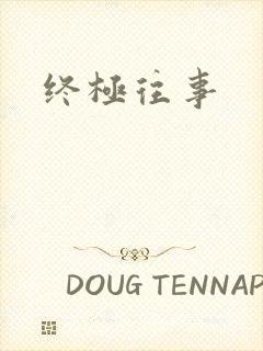 终极往事