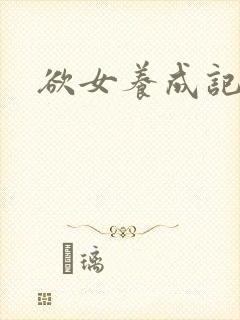 欲女养成记