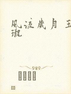 风流岁月 玉玲珑