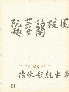 阮芊的校园生活趣笔阁