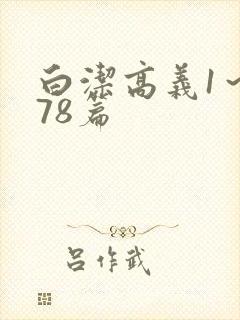 白洁高义1～178篇