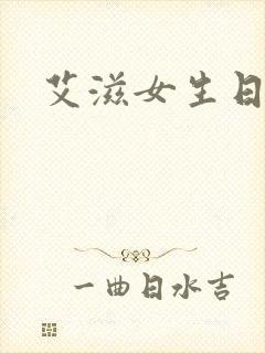 艾滋女生日记