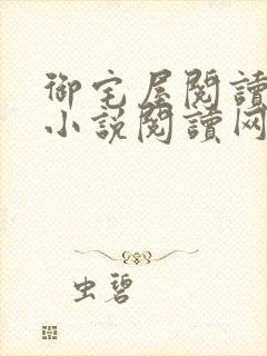 御宅屋阅读自由小说阅读网