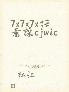 7x7x7x任意噪cjwic