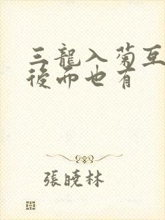 三龙入菊互攻攻后面也有