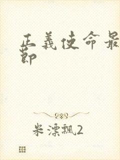 正义使命最新章节