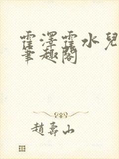 霍泽霍水儿父爱笔趣阁