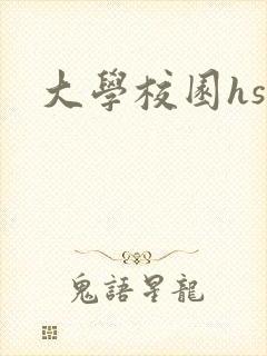 大学校园hsc