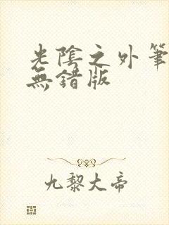 光阴之外笔趣阁无错版