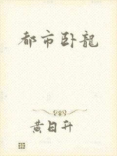 都市卧龙