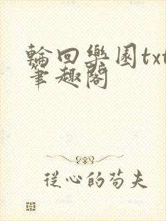 轮回乐园txt笔趣阁