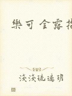 乐可 金露花银