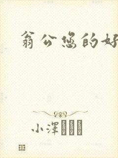 翁公您的好长呀