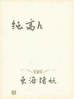 纯高h