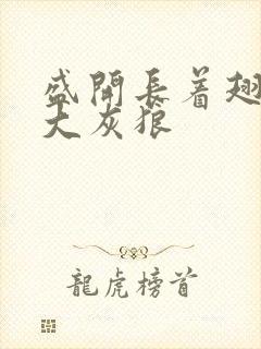 盛开长着翅膀的大灰狼