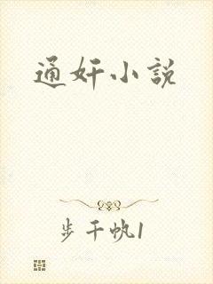 通奸小说