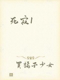 死寂1