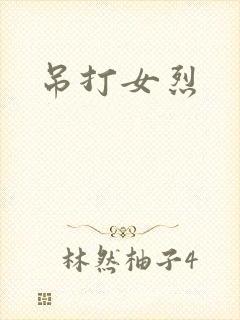 吊打女烈