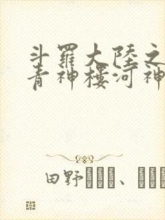 斗罗大陆之神界青神楼河神笔趣阁