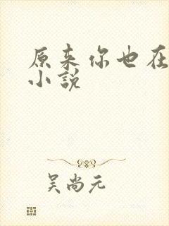 原来你也在这里小说