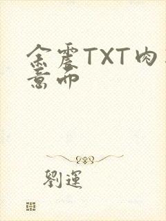 余震TXT肉酱意面